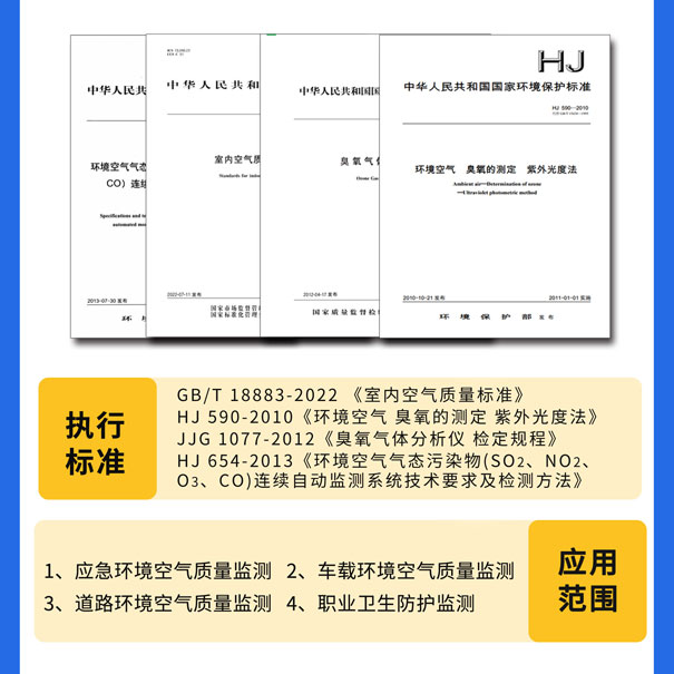 GHK-100便攜式臭氧測試儀-執(zhí)行標(biāo)準(zhǔn)