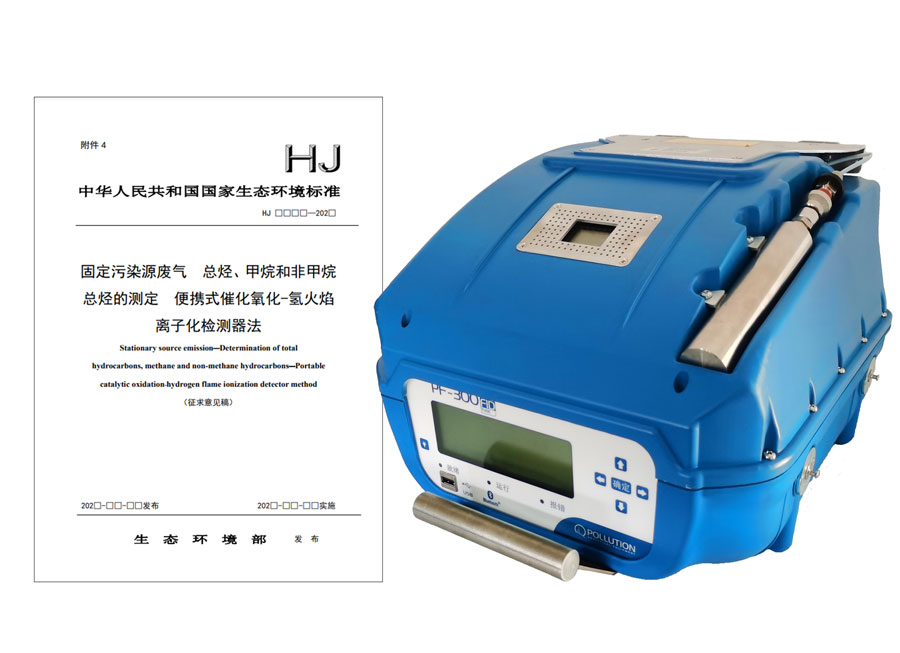 PF-300便攜式總烴、甲烷和非甲烷總烴測定儀參與國標