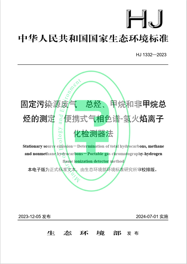 《固定污染源廢氣 總烴、甲烷和非甲烷總烴的測定 便攜式氣相色譜-氫火焰離子化檢測器法》（HJ 1332-2023）