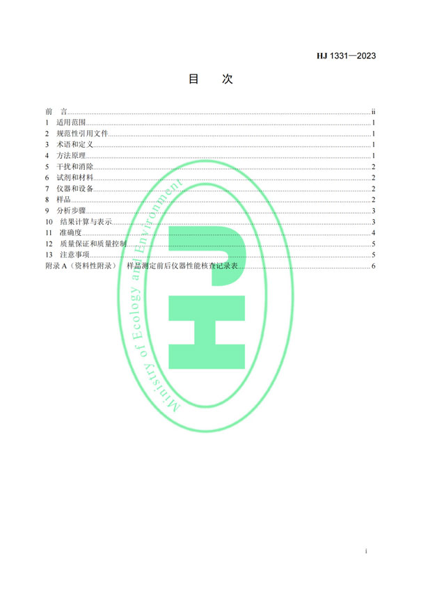 HJ 1331-2023《固定污染源廢氣總烴、甲烷和非甲烷總烴的測定便攜式催化氧化-氫火焰離子化檢測器法》-2