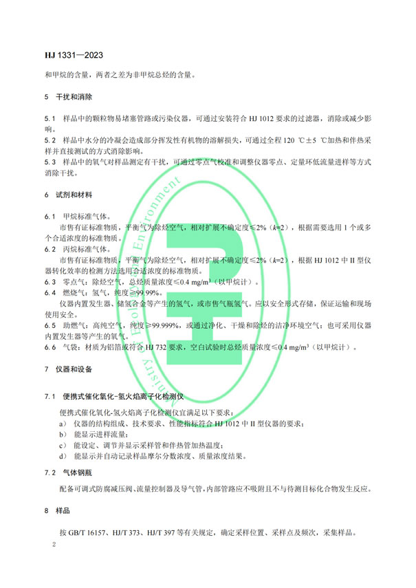 HJ 1331-2023《固定污染源廢氣總烴、甲烷和非甲烷總烴的測定便攜式催化氧化-氫火焰離子化檢測器法》-5