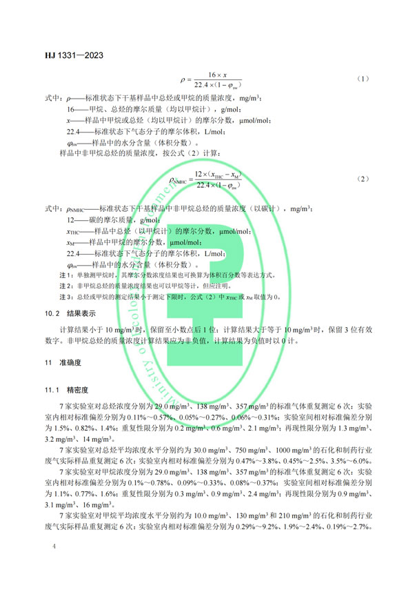 HJ 1331-2023《固定污染源廢氣總烴、甲烷和非甲烷總烴的測定便攜式催化氧化-氫火焰離子化檢測器法》-6