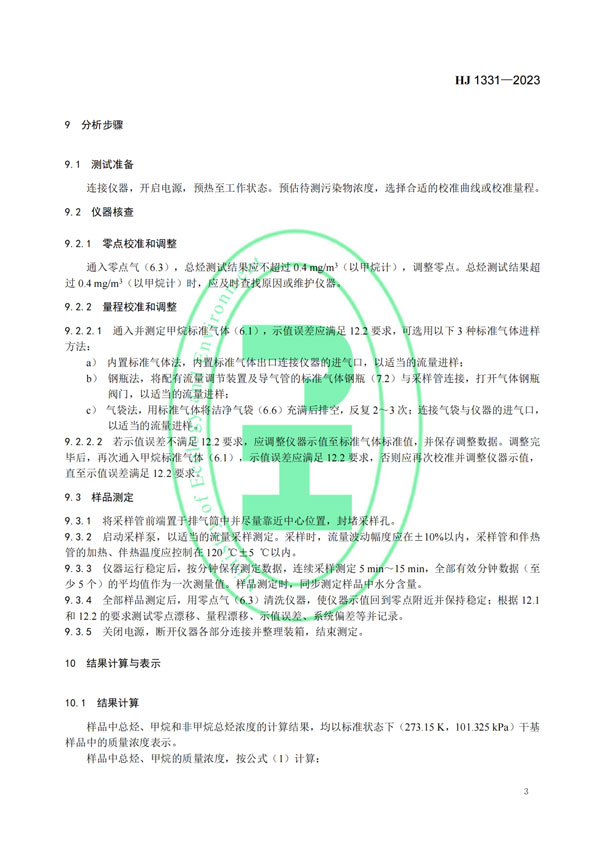 HJ 1331-2023《固定污染源廢氣總烴、甲烷和非甲烷總烴的測定便攜式催化氧化-氫火焰離子化檢測器法》-5