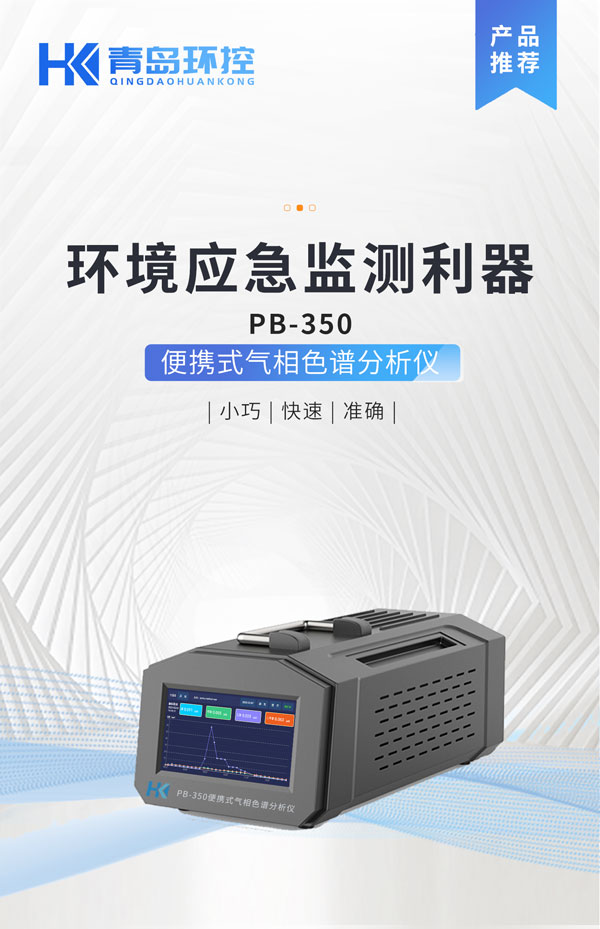應(yīng)急監(jiān)測利器！ PB-350便攜式氣相色譜分析儀